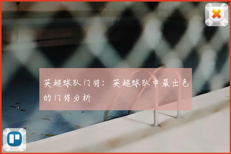 英超球队门将：英超球队中最出色的门将分析