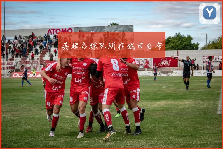 英超各球队所在城市分布