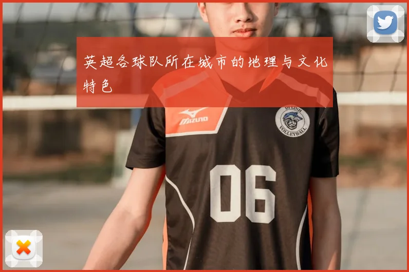 英超各球队所在城市的地理与文化特色