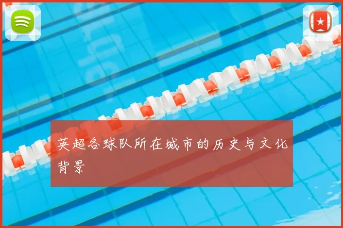 英超各球队所在城市的历史与文化背景