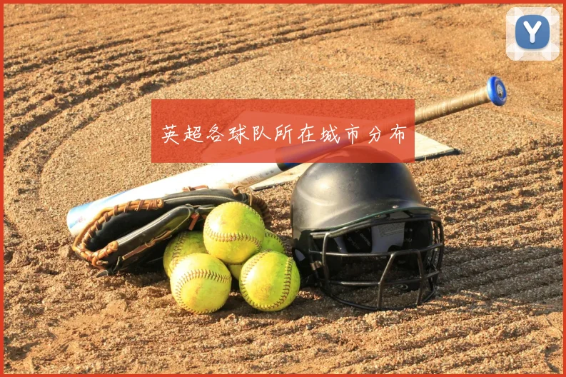 英超各球队所在城市分布