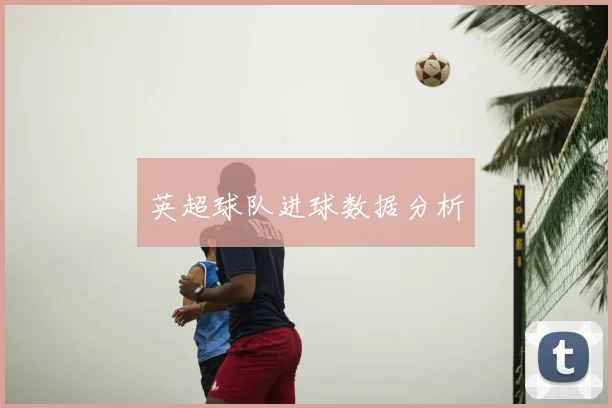 英超球队进球数据分析