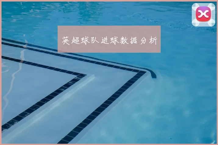 英超球队进球数据分析