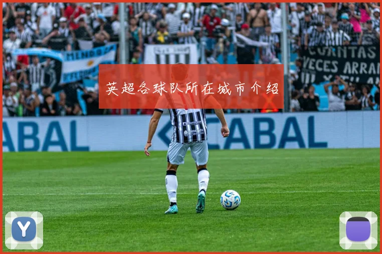 英超各球队所在城市介绍