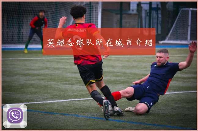 英超各球队所在城市介绍